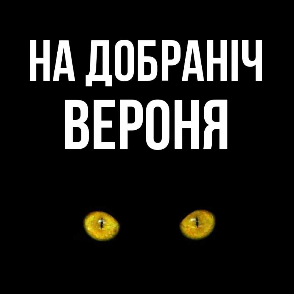 Открытка на каждый день з підписом, Вероня На добраніч сладких снов бесстрашный мой дружочек Прикольна листівка з побажанням онлайн скачати безкоштовно 