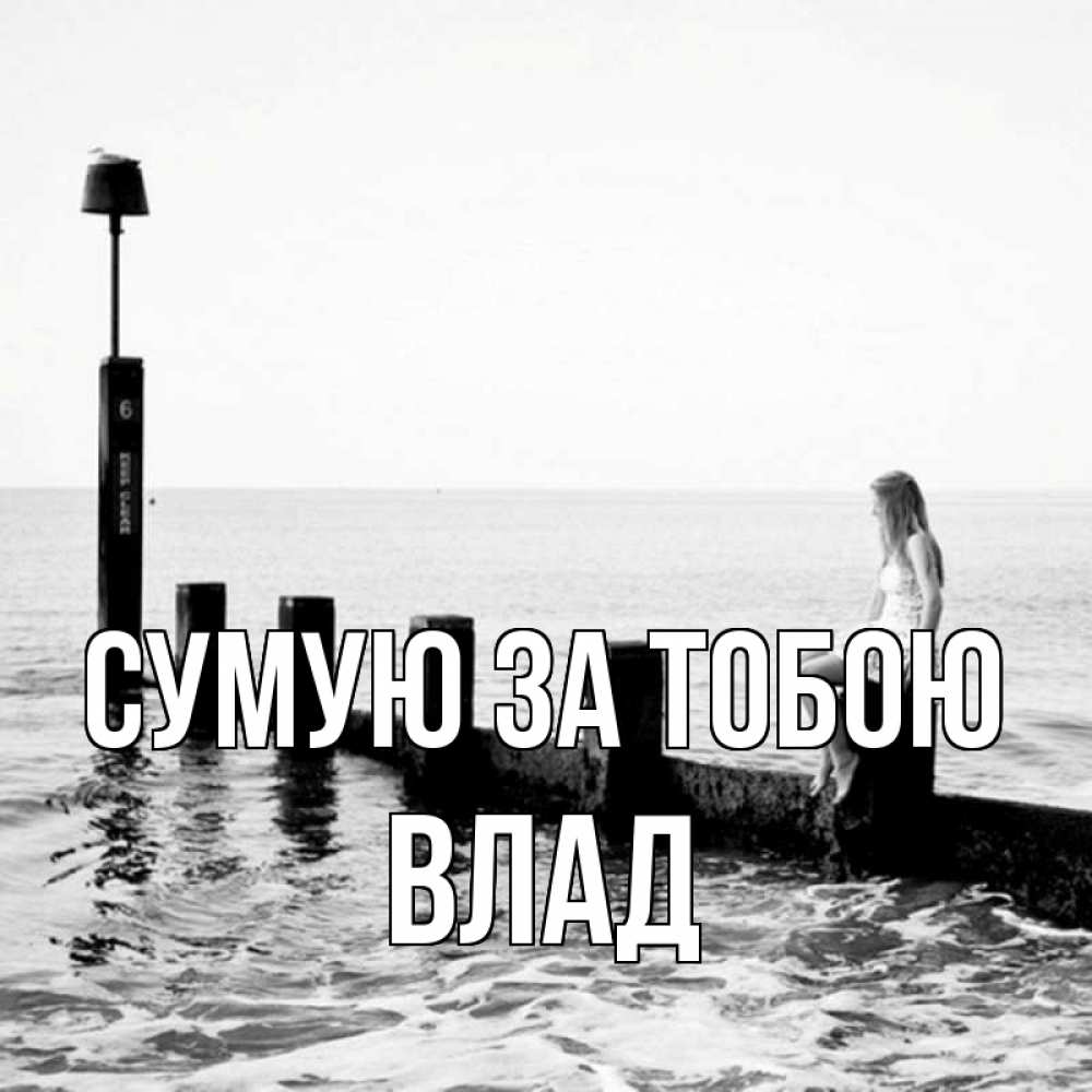 Открытка на каждый день з підписом, Влад Сумую за тобою вода Прикольна листівка з побажанням онлайн скачати безкоштовно 