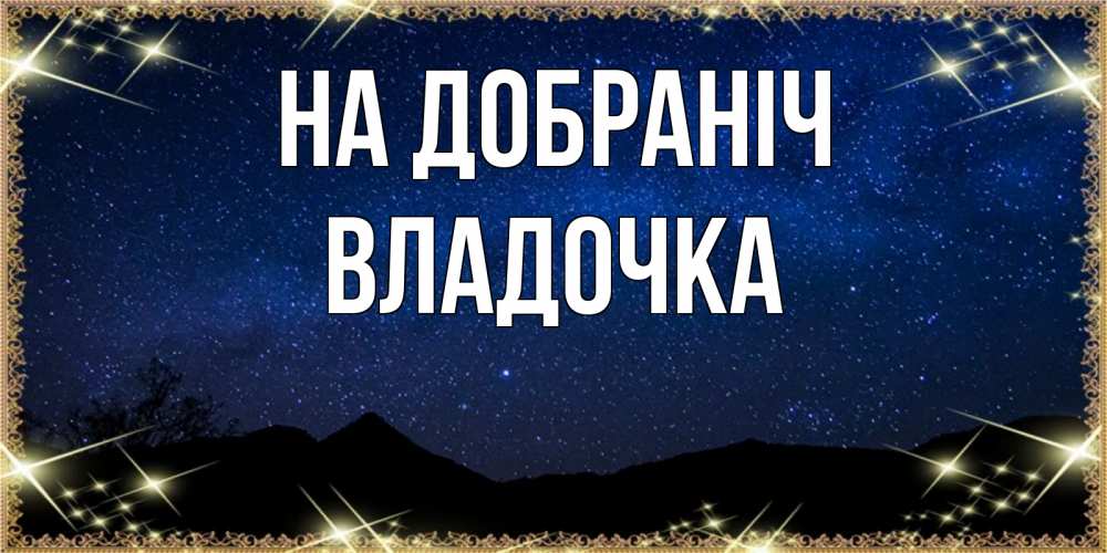 Открытка на каждый день з підписом, Владочка На добраніч млечный путь Прикольна листівка з побажанням онлайн скачати безкоштовно 