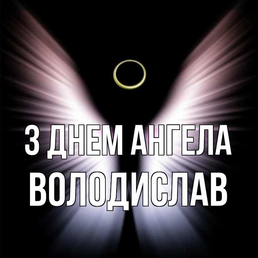 Открытка на каждый день з підписом, Володислав З Днем ангела ангел из света Прикольна листівка з побажанням онлайн скачати безкоштовно 