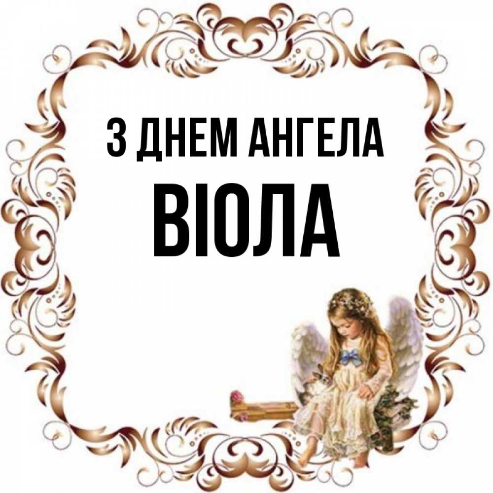 Открытка на каждый день з підписом, Віола З Днем ангела рамочка из перьев и ангелочек Прикольна листівка з побажанням онлайн скачати безкоштовно 