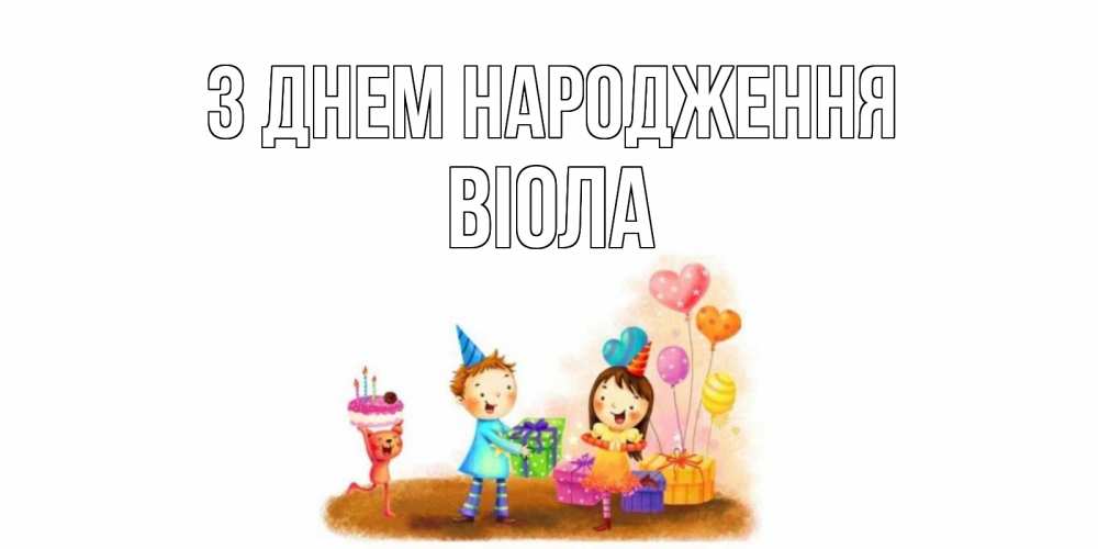Открытка на каждый день з підписом, Віола З Днем народження дети, подарки Прикольна листівка з побажанням онлайн скачати безкоштовно 