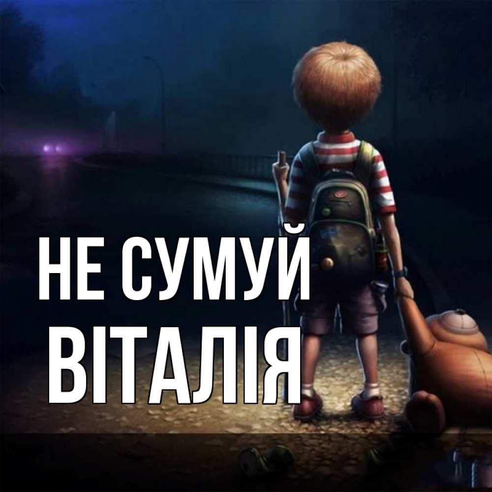Открытка на каждый день з підписом, Віталія Не сумуй мишка рюкзак ребенок Прикольна листівка з побажанням онлайн скачати безкоштовно 