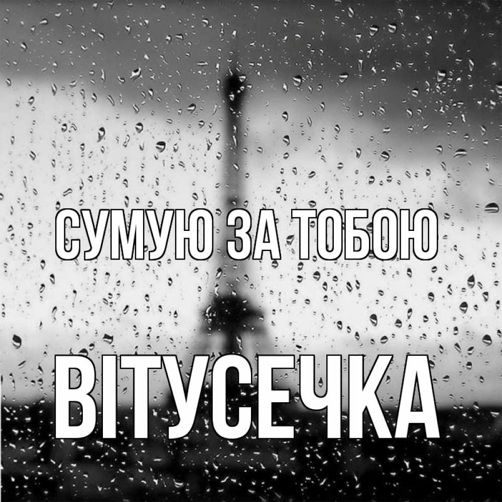 Открытка на каждый день з підписом, Вітусечка Сумую за тобою башня Прикольна листівка з побажанням онлайн скачати безкоштовно 