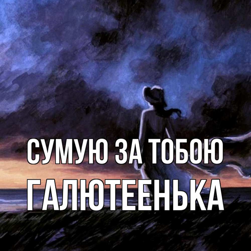 Открытка на каждый день з підписом, Галютеенька Сумую за тобою тут 2 Прикольна листівка з побажанням онлайн скачати безкоштовно 