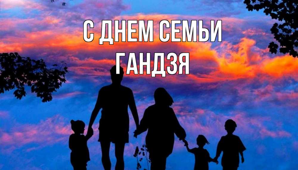 Открытка на каждый день з підписом, Гандзя С днем семьи семья Прикольна листівка з побажанням онлайн скачати безкоштовно 