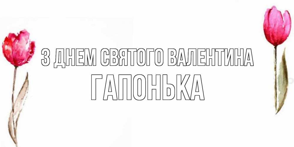 Открытка на каждый день з підписом, Гапонька З Днем Святого Валентина Открытки на день всех влюбленных с тюльпанами акварелью Прикольна листівка з побажанням онлайн скачати безкоштовно 