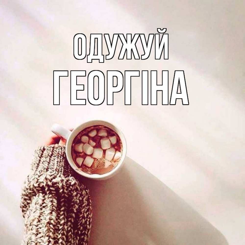 Открытка на каждый день з підписом, Георгіна Одужуй рука в свитре Прикольна листівка з побажанням онлайн скачати безкоштовно 