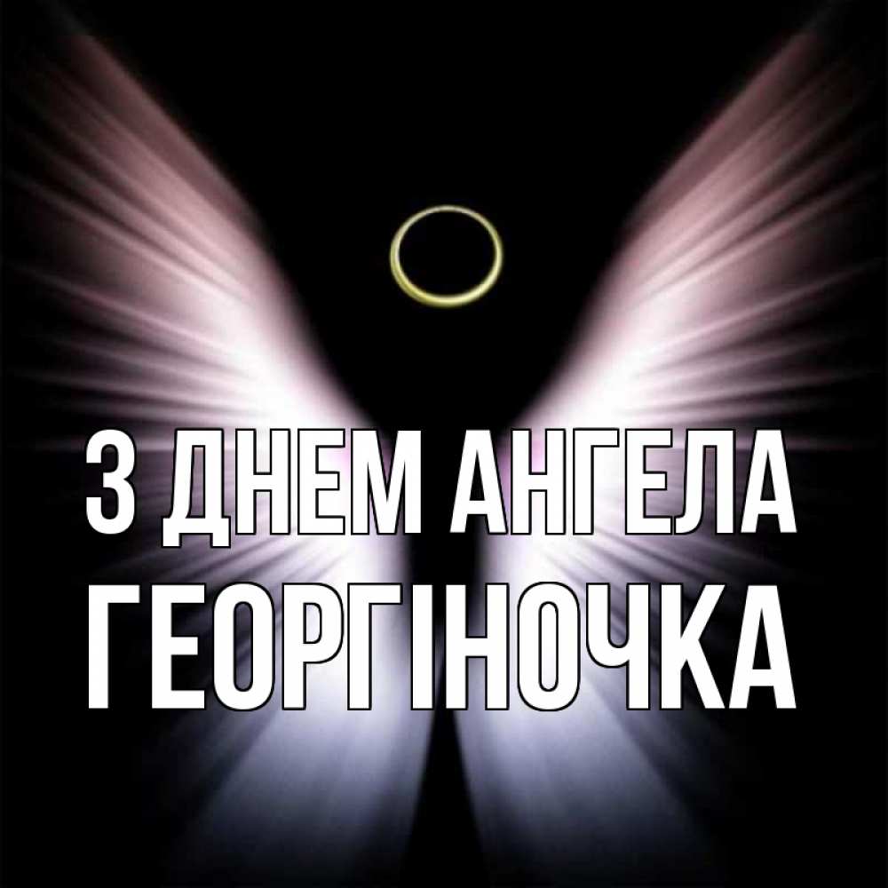 Открытка на каждый день з підписом, Георгіночка З Днем ангела ангел из света Прикольна листівка з побажанням онлайн скачати безкоштовно 