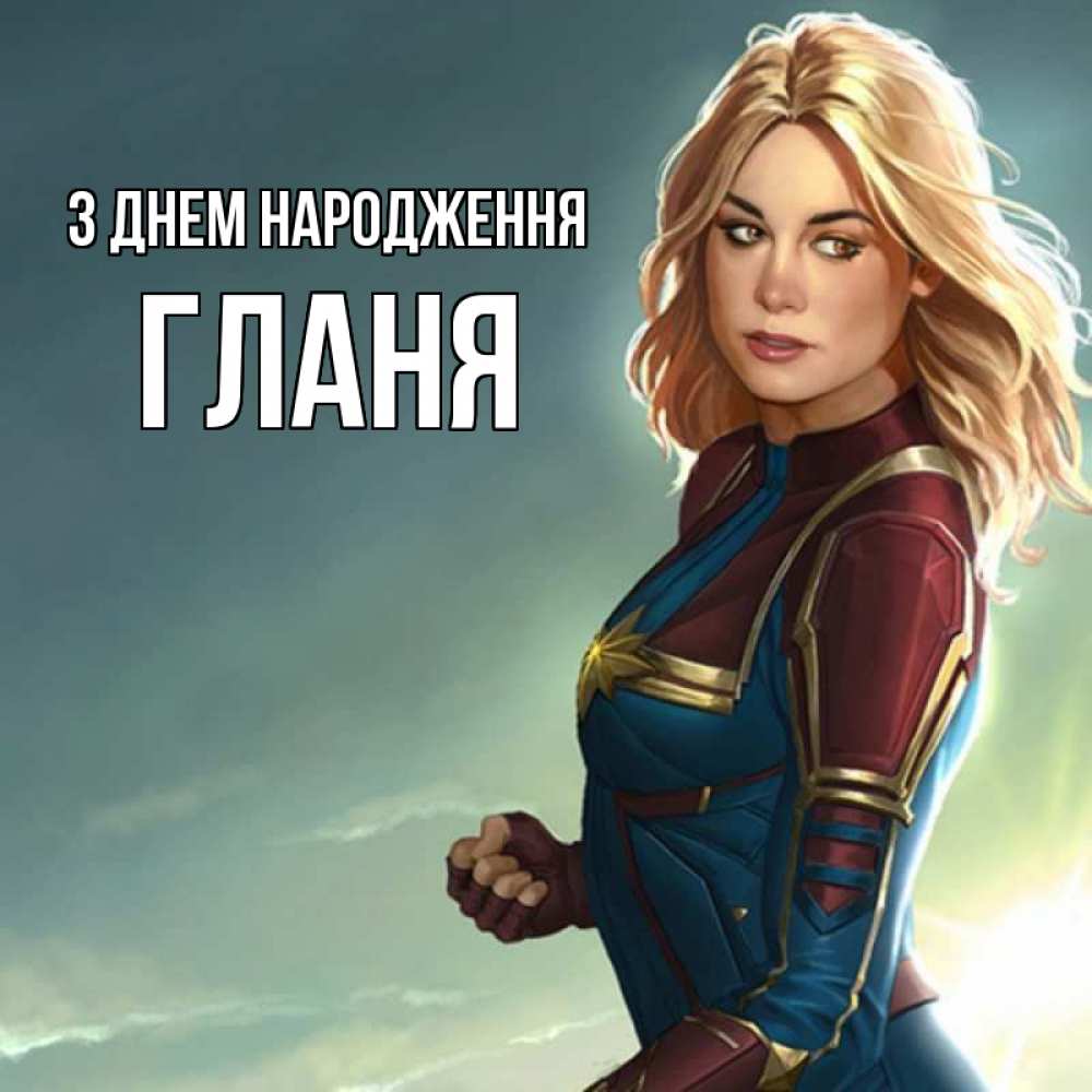 Открытка на каждый день з підписом, Гланя З Днем народження холод жара Прикольна листівка з побажанням онлайн скачати безкоштовно 