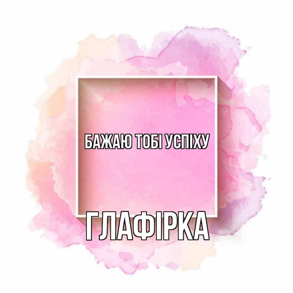 Открытка на каждый день з підписом, Глафірка Бажаю тобі успіху рамка Прикольна листівка з побажанням онлайн скачати безкоштовно 