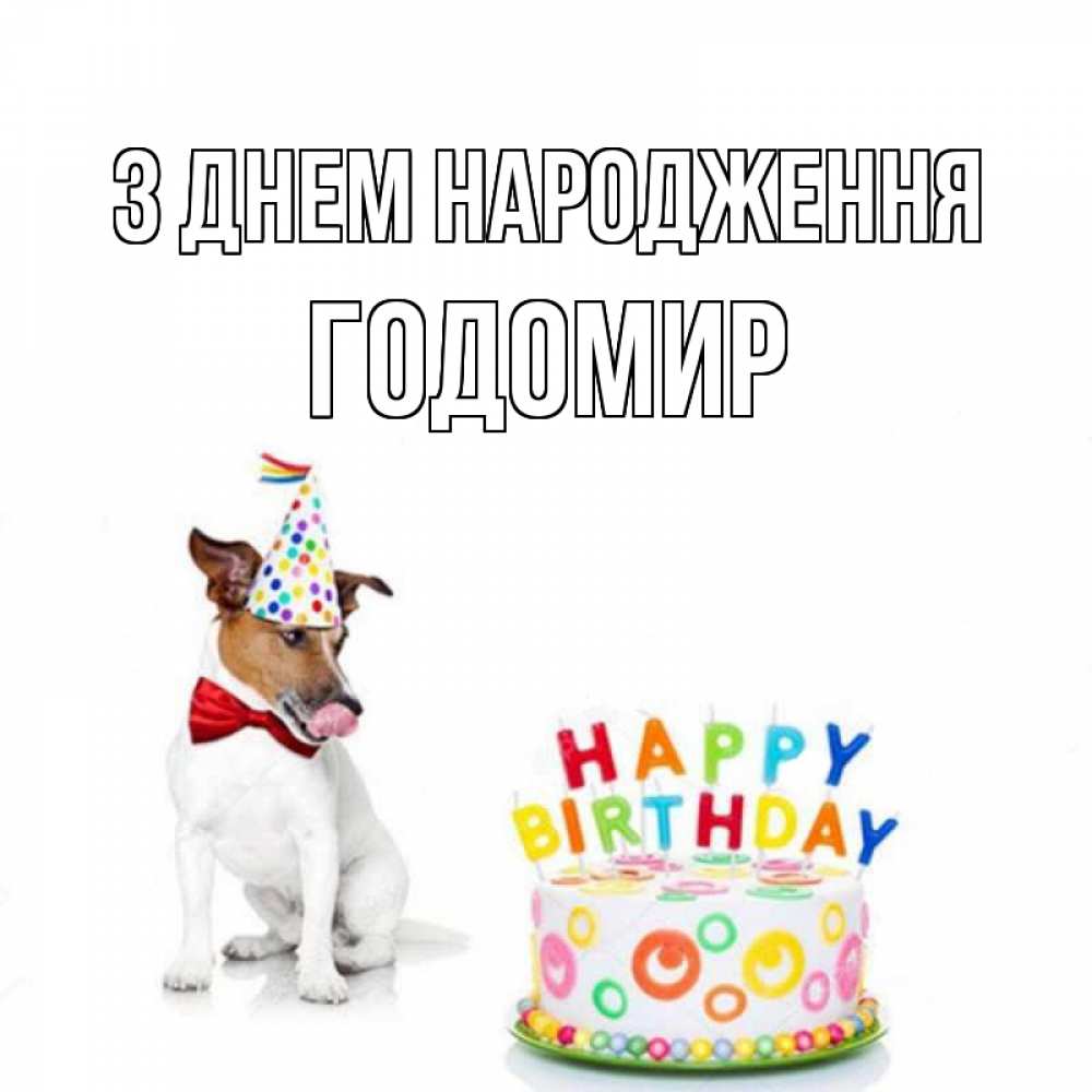 Открытка на каждый день з підписом, Годомир З Днем народження праздник Прикольна листівка з побажанням онлайн скачати безкоштовно 