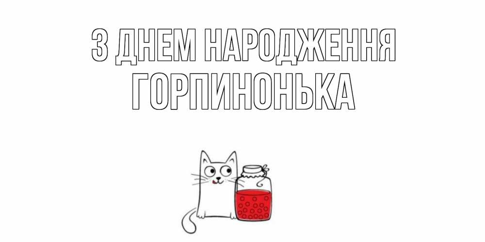 Открытка на каждый день з підписом, Горпинонька З Днем народження кот, варенье Прикольна листівка з побажанням онлайн скачати безкоштовно 