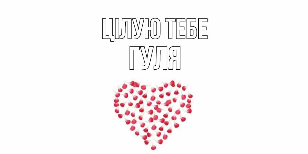 Открытка на каждый день з підписом, Гуля Цілую тебе сердце Прикольна листівка з побажанням онлайн скачати безкоштовно 