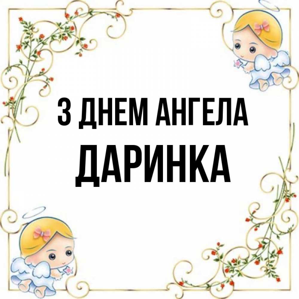 Открытка на каждый день з підписом, Даринка З Днем ангела девочки ангелы Прикольна листівка з побажанням онлайн скачати безкоштовно 