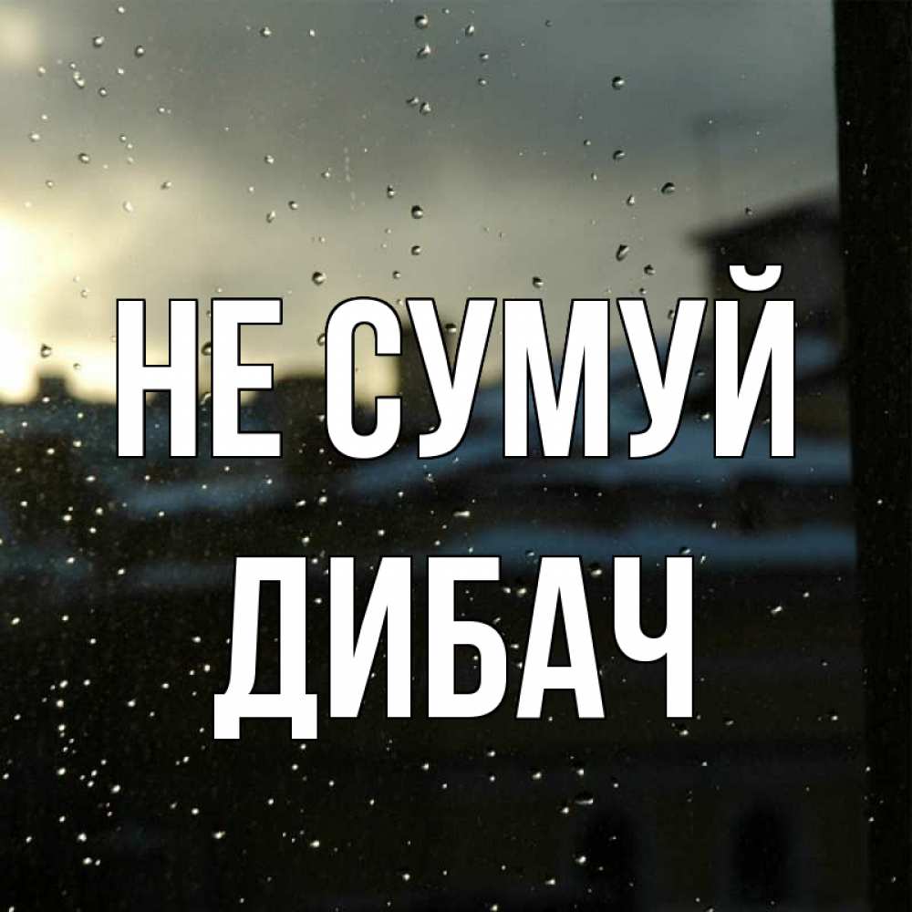 Открытка на каждый день з підписом, Дибач Не сумуй вид на крыши Прикольна листівка з побажанням онлайн скачати безкоштовно 