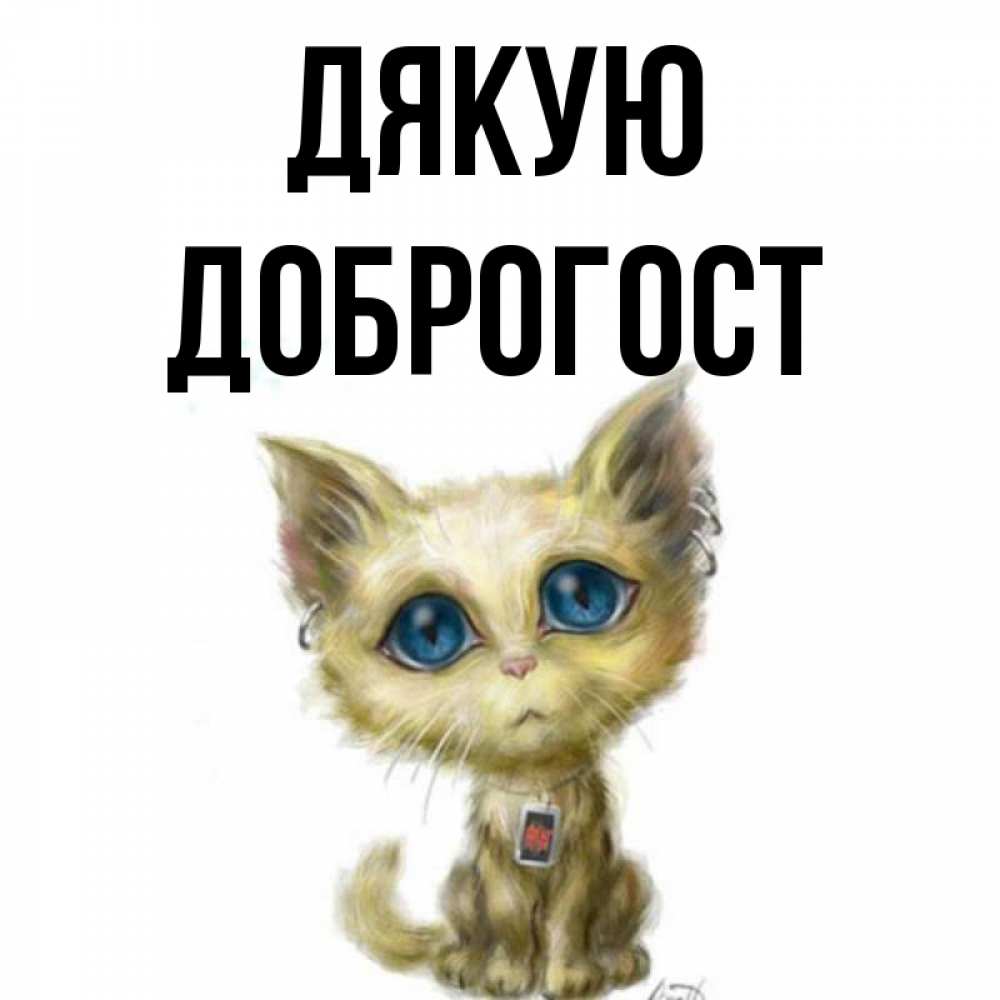 Открытка на каждый день з підписом, Доброгост Дякую рисованный кот благодарит вас Прикольна листівка з побажанням онлайн скачати безкоштовно 