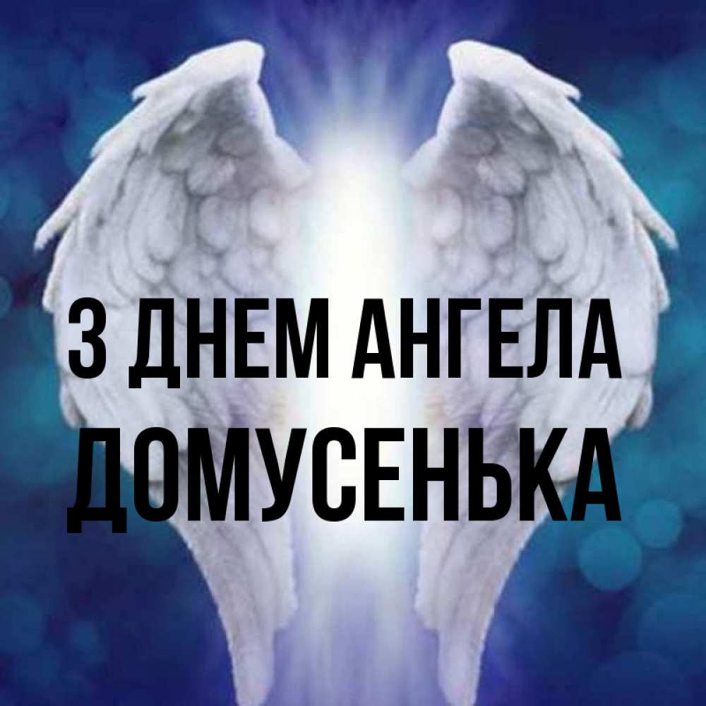 Открытка на каждый день з підписом, Домусенька З Днем ангела синий фон и крылышки Прикольна листівка з побажанням онлайн скачати безкоштовно 