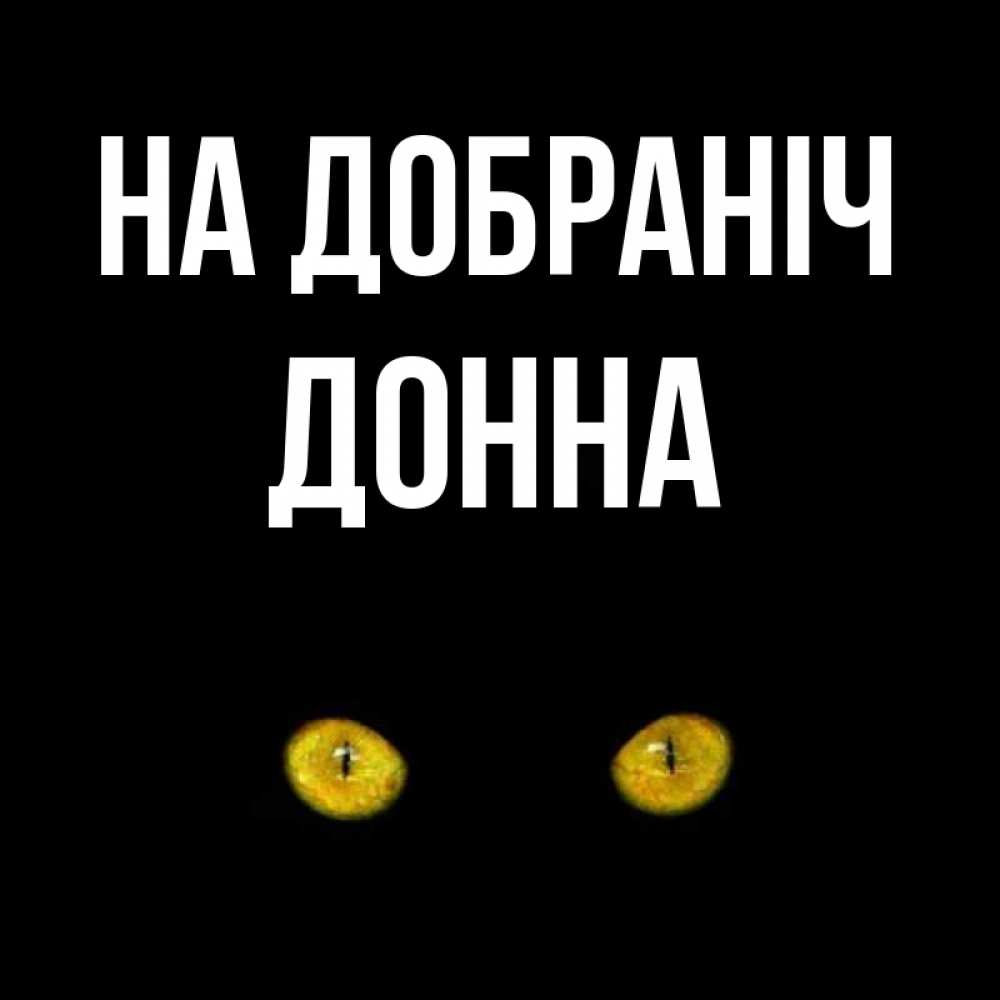 Открытка на каждый день з підписом, Донна На добраніч сладких снов бесстрашный мой дружочек Прикольна листівка з побажанням онлайн скачати безкоштовно 