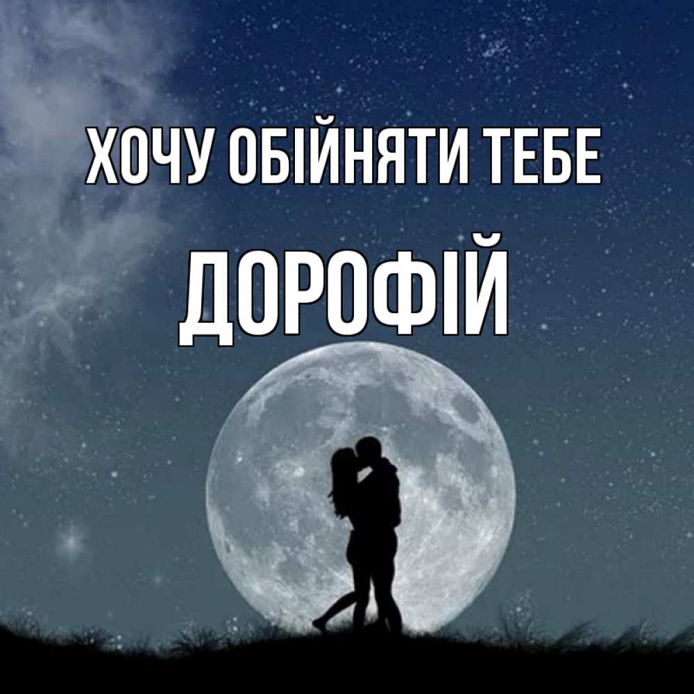 Открытка на каждый день з підписом, Дорофій Хочу обійняти тебе сладкая парочка Прикольна листівка з побажанням онлайн скачати безкоштовно 