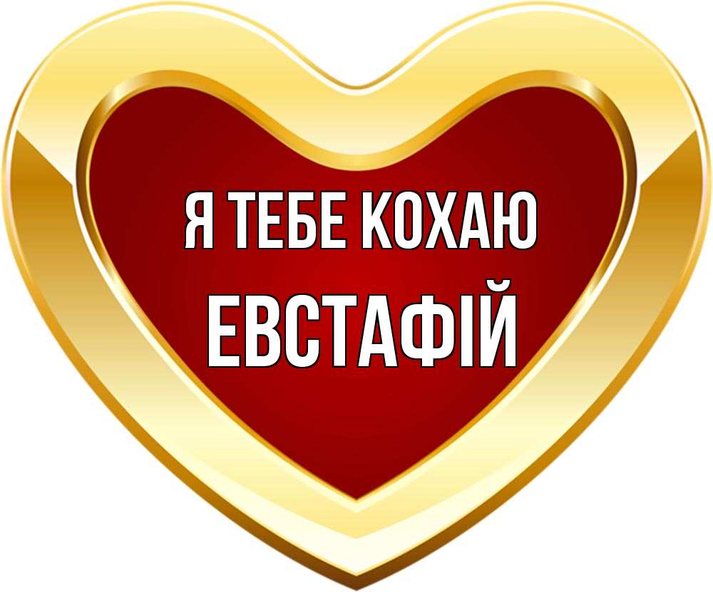 Открытка на каждый день з підписом, Евстафій Я тебе кохаю из краски Прикольна листівка з побажанням онлайн скачати безкоштовно 