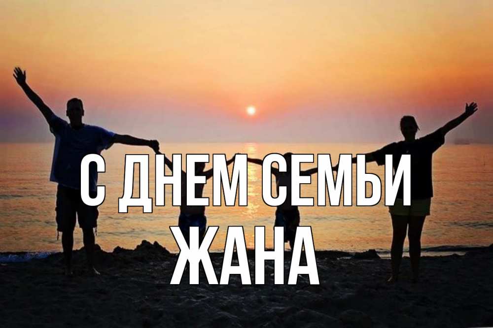 Открытка на каждый день з підписом, Жана С днем семьи мама, папа, дети, дочка,сын, море, пляж, закат Прикольна листівка з побажанням онлайн скачати безкоштовно 