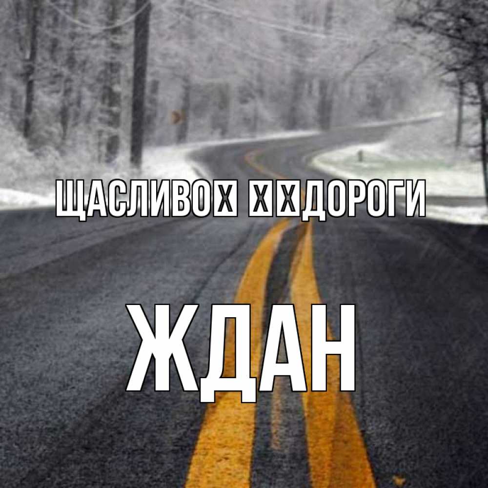 Открытка на каждый день з підписом, Ждан Щасливої ​​дороги хорошего вам путешествия Прикольна листівка з побажанням онлайн скачати безкоштовно 