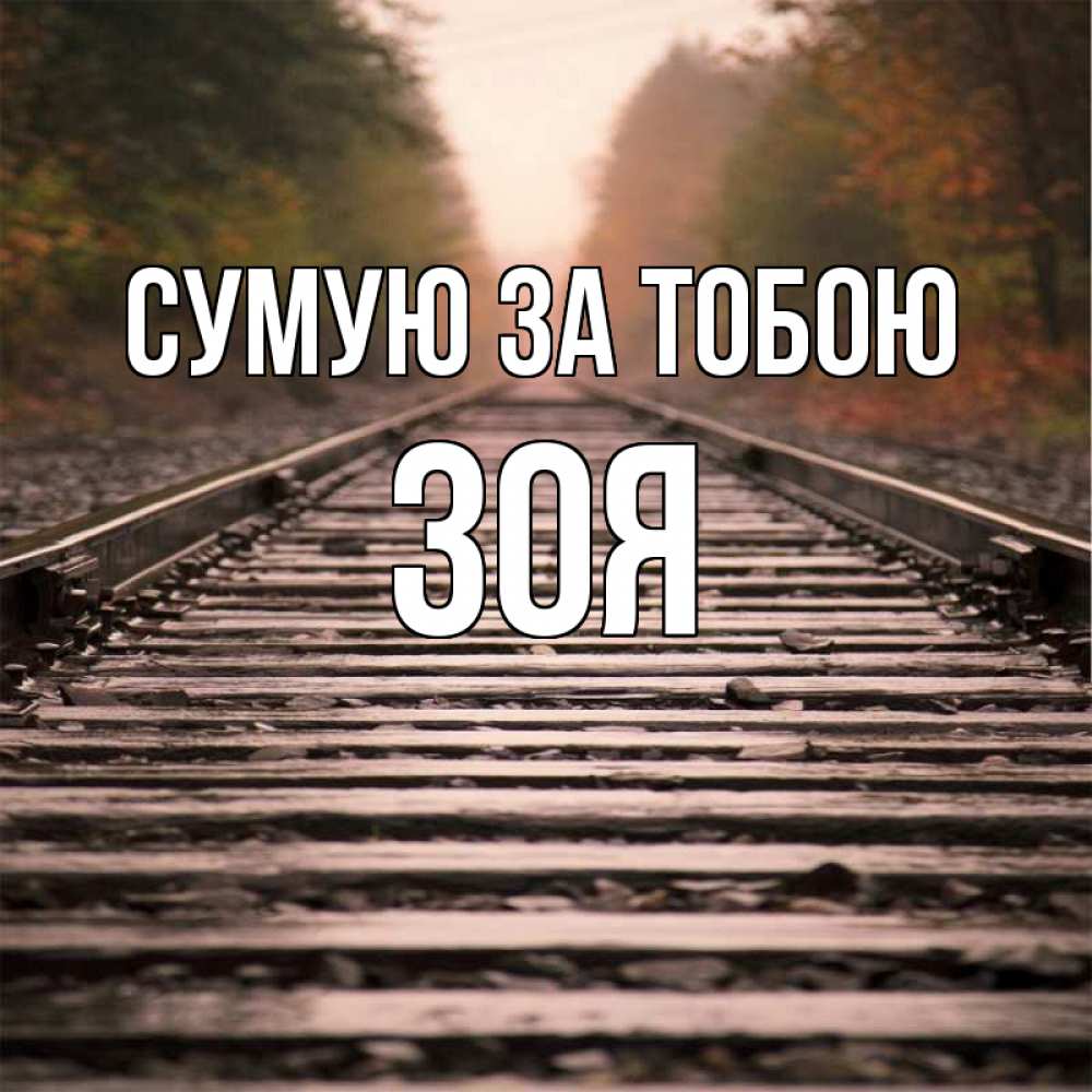 Открытка на каждый день з підписом, Зоя Сумую за тобою приезжай Прикольна листівка з побажанням онлайн скачати безкоштовно 