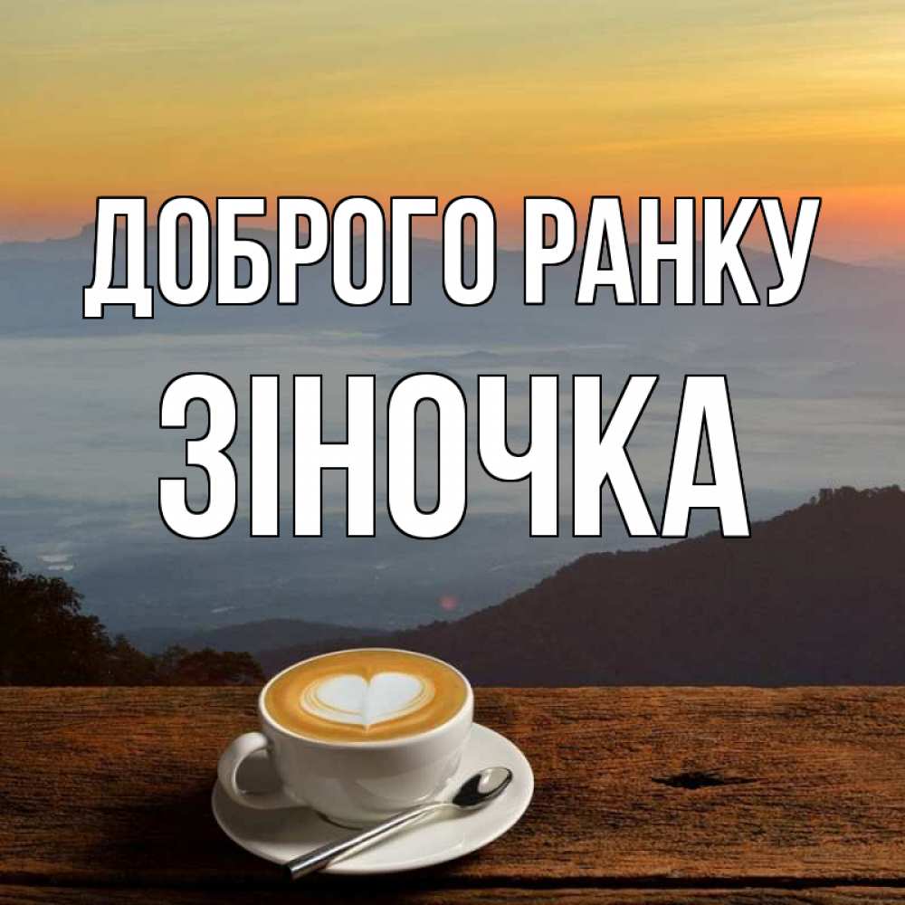 Открытка на каждый день з підписом, Зіночка Доброго ранку кофе на высоте Прикольна листівка з побажанням онлайн скачати безкоштовно 