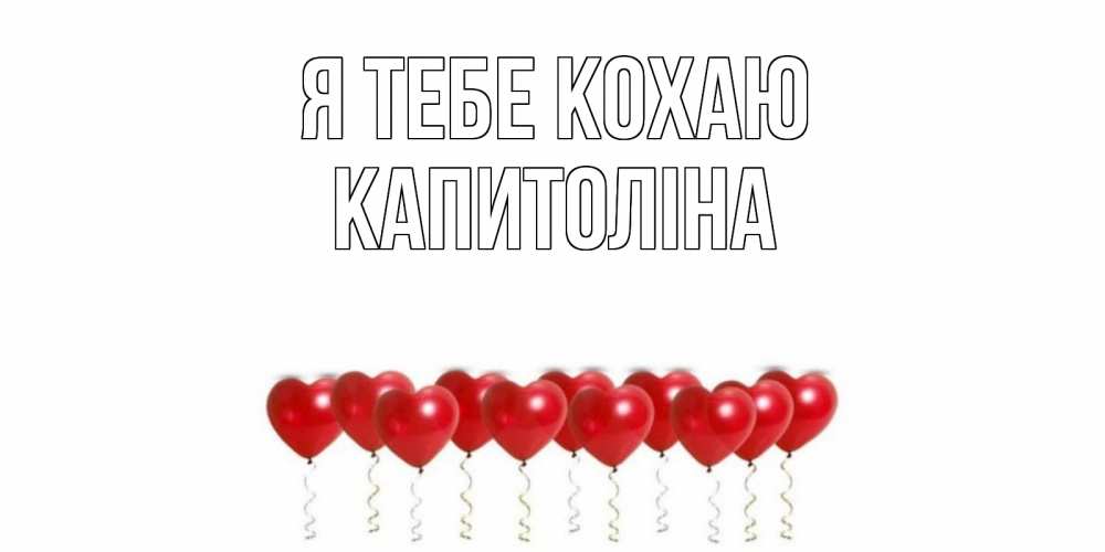 Открытка на каждый день з підписом, Капитоліна Я тебе кохаю воздушные шары, сердце Прикольна листівка з побажанням онлайн скачати безкоштовно 