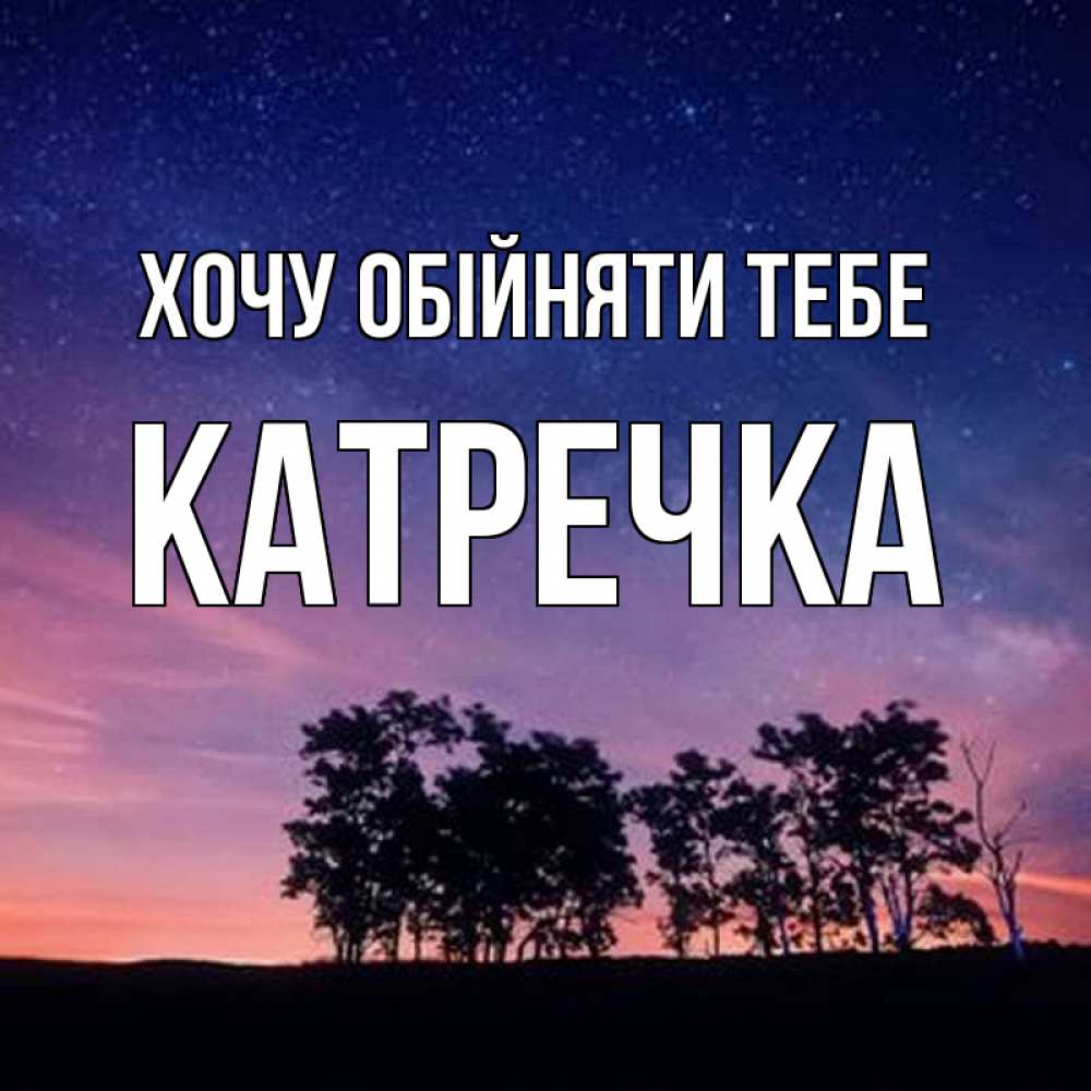 Открытка на каждый день з підписом, Катречка Хочу обійняти тебе силуэты деревьев Прикольна листівка з побажанням онлайн скачати безкоштовно 