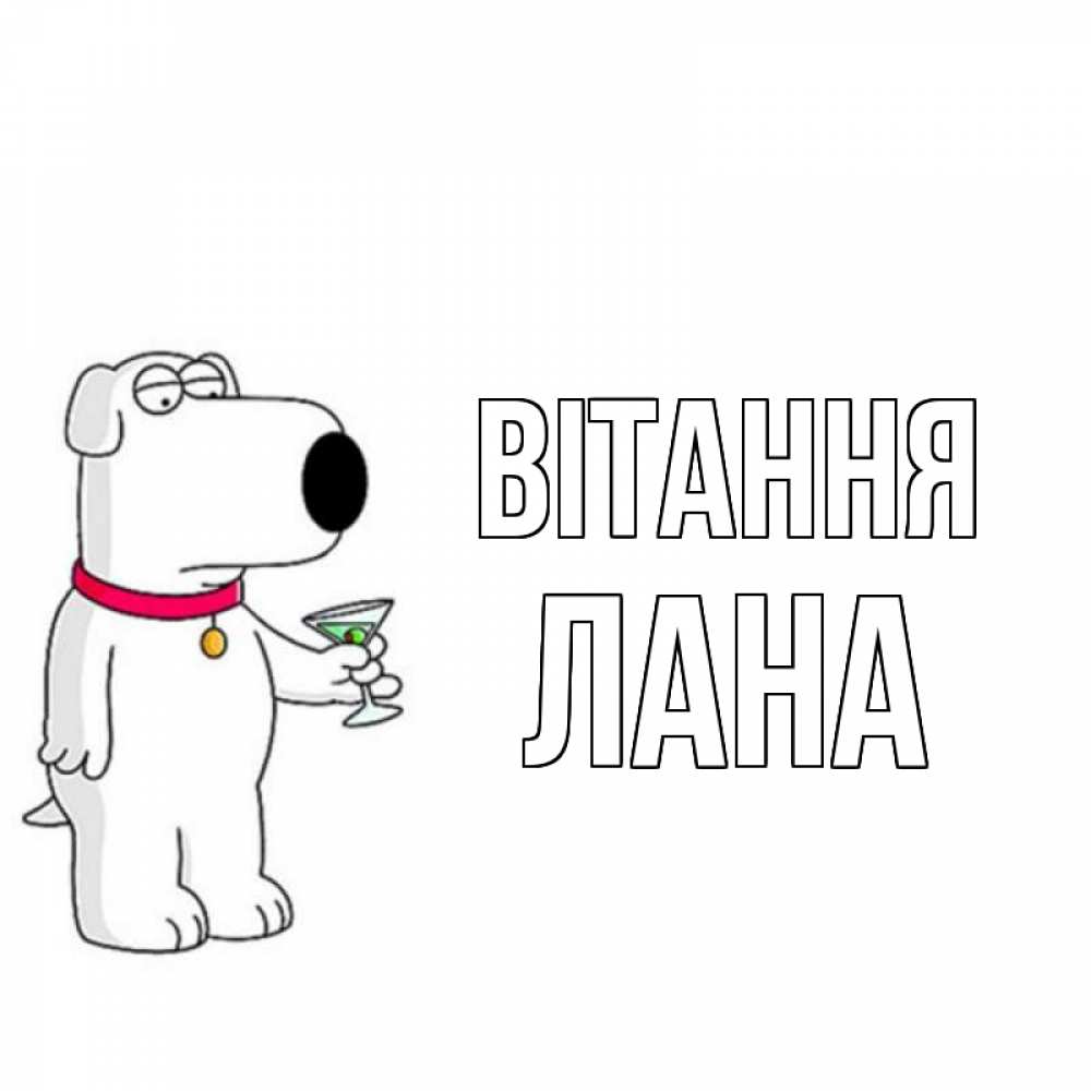 Открытка на каждый день з підписом, Лана Вітання собака и коктейль Прикольна листівка з побажанням онлайн скачати безкоштовно 
