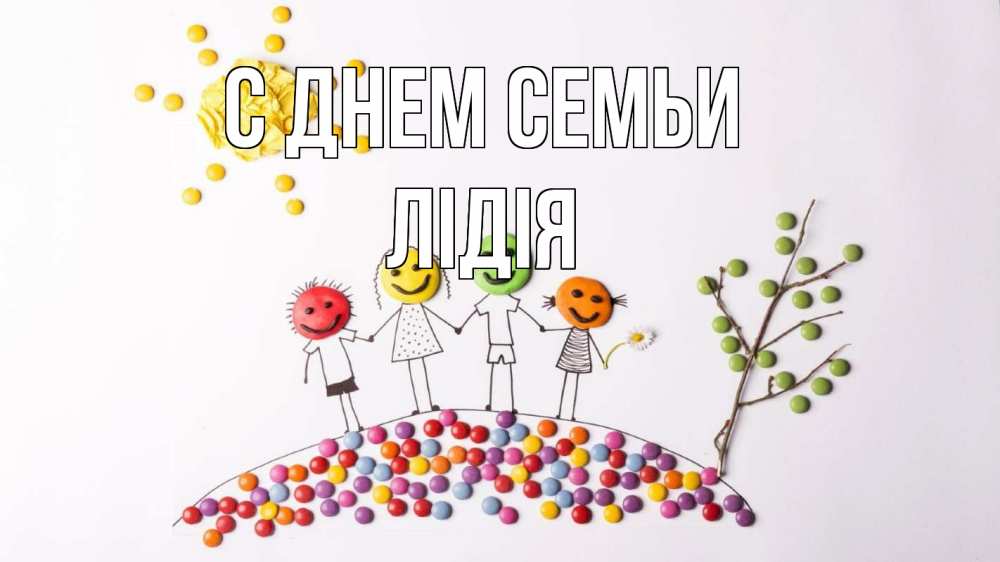 Открытка на каждый день з підписом, Лідія С днем семьи с днем семьи Прикольна листівка з побажанням онлайн скачати безкоштовно 