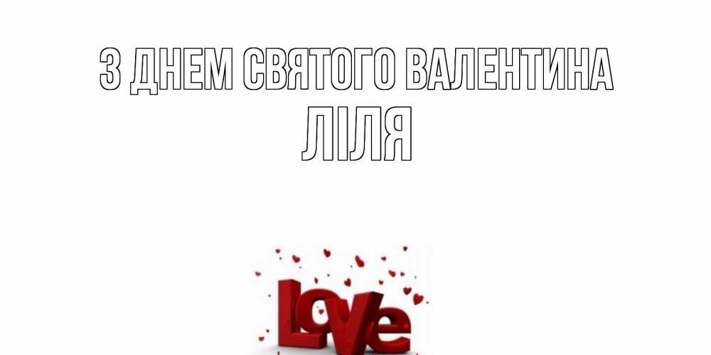 Открытка на каждый день з підписом, Ліля З Днем Святого Валентина у нас на сайте можно подписать открытку именем онлайн Прикольна листівка з побажанням онлайн скачати безкоштовно 
