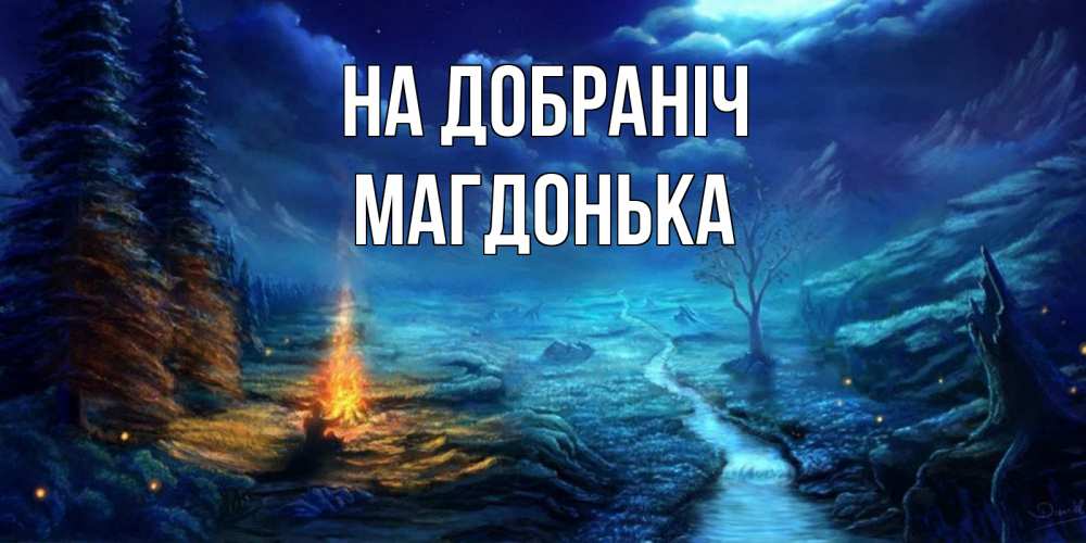 Открытка на каждый день з підписом, Магдонька На добраніч спокойной ночи красивая картинка с подписью Прикольна листівка з побажанням онлайн скачати безкоштовно 