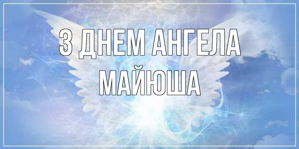 Открытка на каждый день з підписом, Майюша З Днем ангела Белый ангел на небе 1 Прикольна листівка з побажанням онлайн скачати безкоштовно 