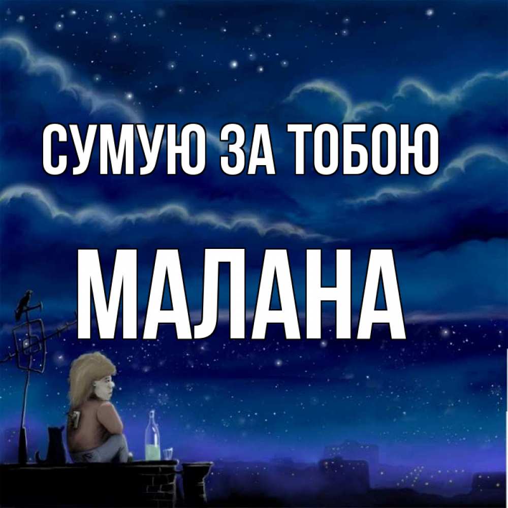 Открытка на каждый день з підписом, Малана Сумую за тобою на крыше 1 Прикольна листівка з побажанням онлайн скачати безкоштовно 