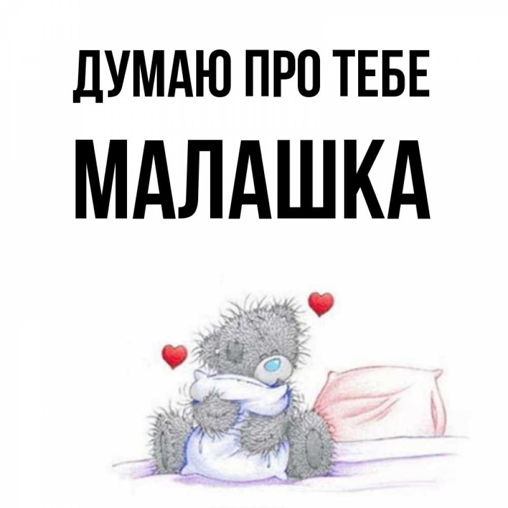 Открытка на каждый день з підписом, Малашка Думаю про тебе мишка на кровати Прикольна листівка з побажанням онлайн скачати безкоштовно 