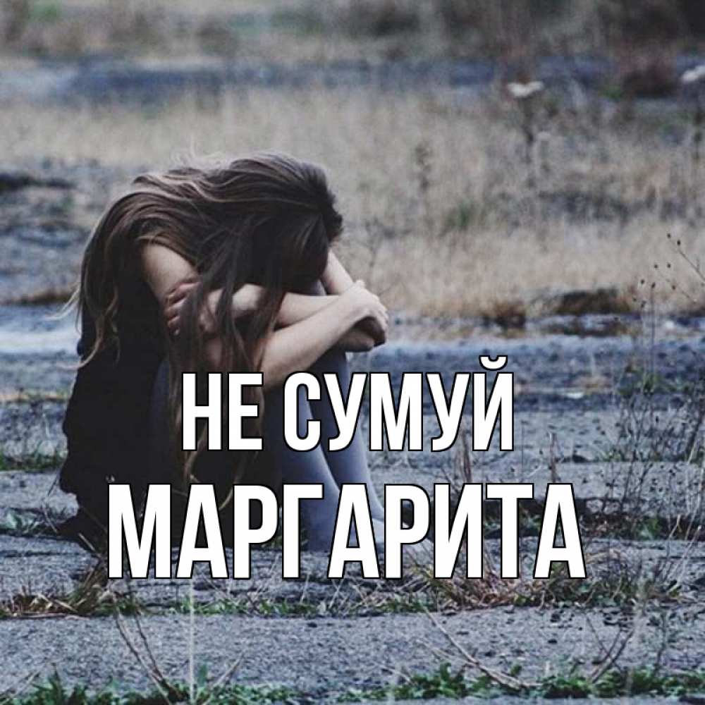 Открытка на каждый день з підписом, Маргарита Не сумуй длинные волосы и камни Прикольна листівка з побажанням онлайн скачати безкоштовно 