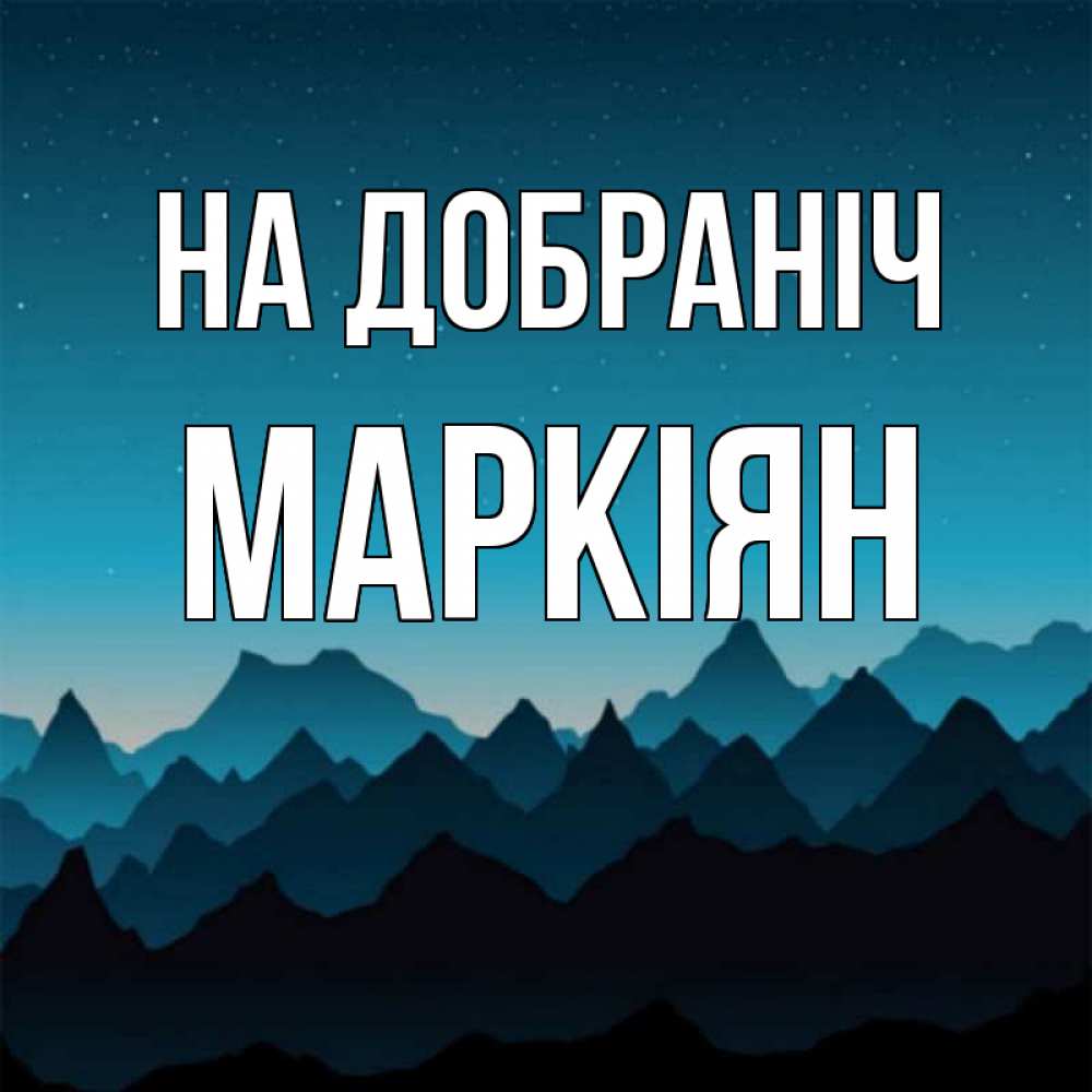 Открытка на каждый день з підписом, Маркіян На добраніч сладких снов звездное небо Прикольна листівка з побажанням онлайн скачати безкоштовно 