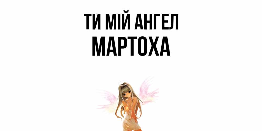 Открытка на каждый день з підписом, Мартоха Ти мій ангел ангел, аниме Прикольна листівка з побажанням онлайн скачати безкоштовно 