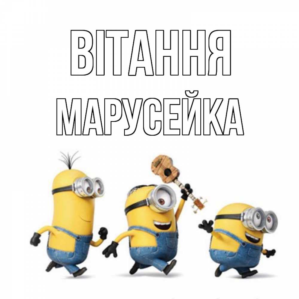 Открытка на каждый день з підписом, Марусейка Вітання веселые человечики Прикольна листівка з побажанням онлайн скачати безкоштовно 