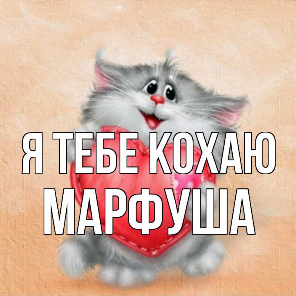 Открытка на каждый день з підписом, Марфуша Я тебе кохаю сердце с заплаткой Прикольна листівка з побажанням онлайн скачати безкоштовно 