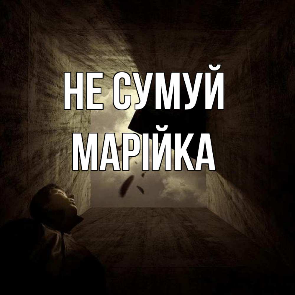 Открытка на каждый день з підписом, Марійка Не сумуй жуть Прикольна листівка з побажанням онлайн скачати безкоштовно 