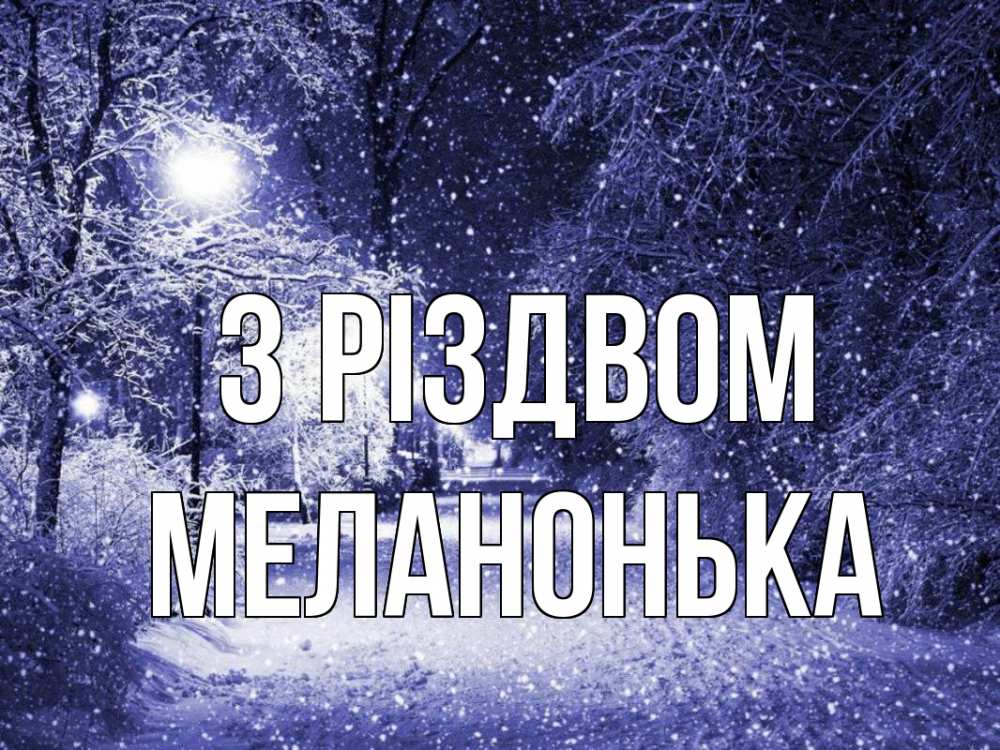 Открытка на каждый день з підписом, Меланонька З Різдвом зима, снег, фонарь Прикольна листівка з побажанням онлайн скачати безкоштовно 