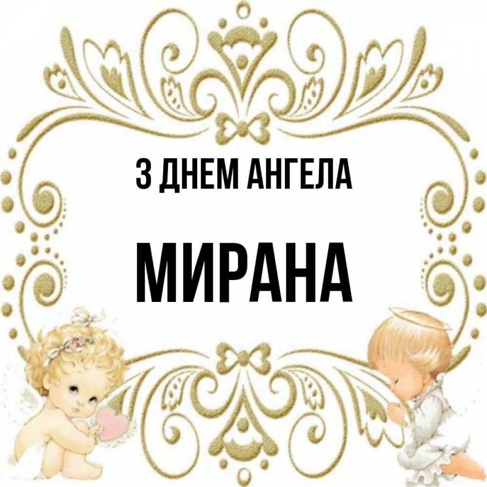 Открытка на каждый день з підписом, Мирана З Днем ангела с именинами поздравляют два красивых ангела. Один с сердечком другой молится Прикольна листівка з побажанням онлайн скачати безкоштовно 