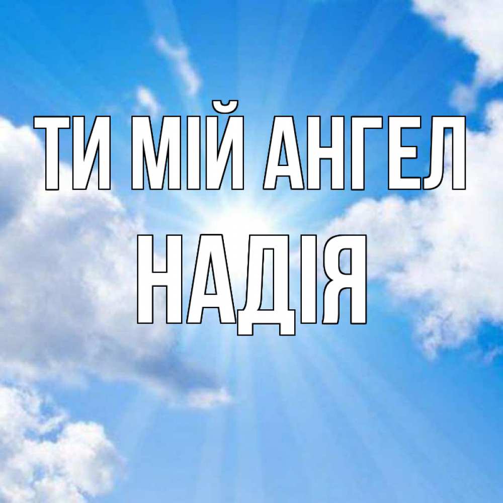 Открытка на каждый день з підписом, Надія Ти мій ангел лучики ангельского света с неба Прикольна листівка з побажанням онлайн скачати безкоштовно 