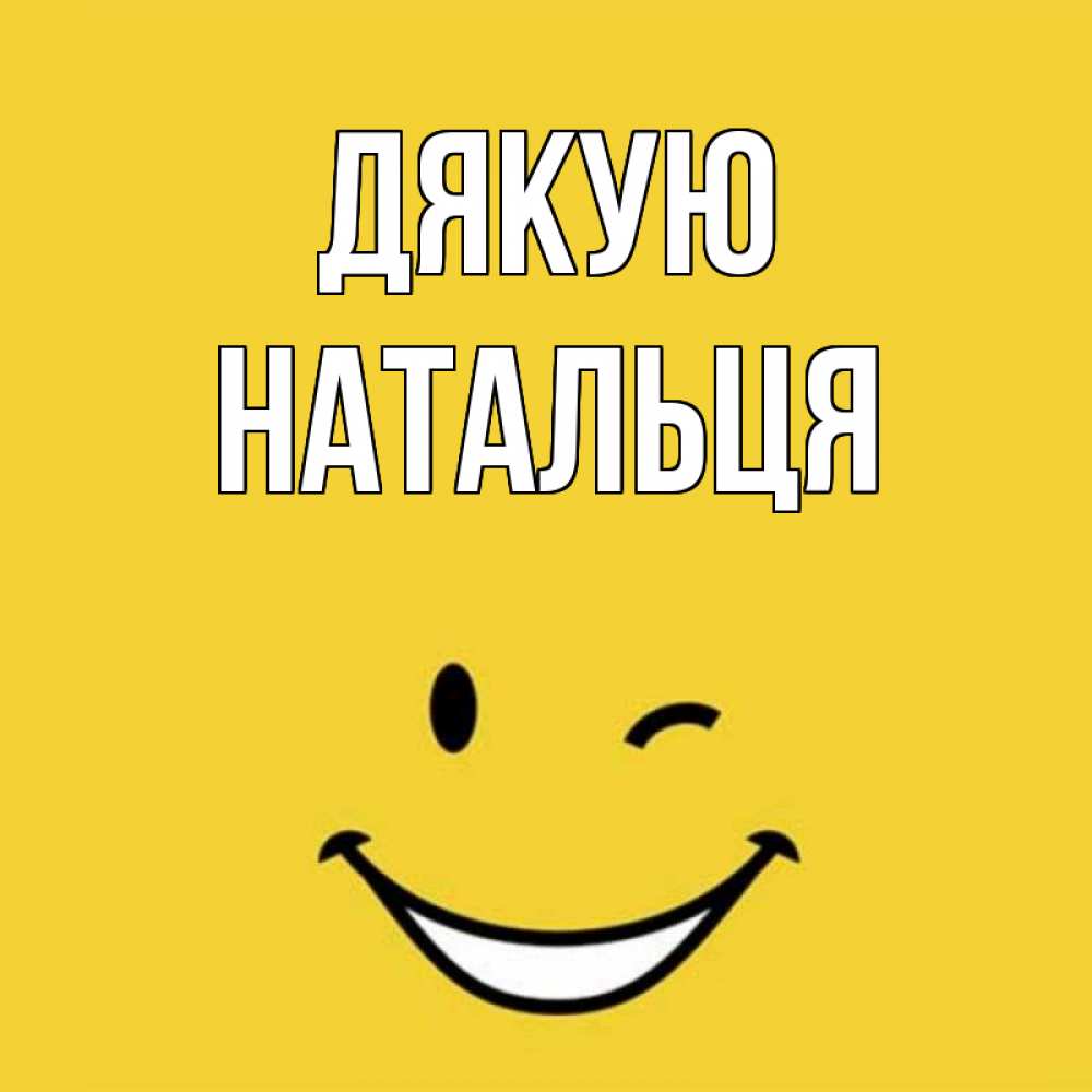 Открытка на каждый день з підписом, Натальця Дякую благодарю и улыбаюсь Прикольна листівка з побажанням онлайн скачати безкоштовно 
