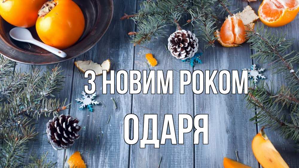 Открытка на каждый день з підписом, Одаря З новим роком мандарины шишки 1 Прикольна листівка з побажанням онлайн скачати безкоштовно 