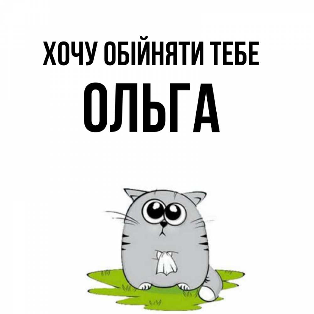 Открытка на каждый день з підписом, Ольга Хочу обійняти тебе котик теребит платочек сидя на травке Прикольна листівка з побажанням онлайн скачати безкоштовно 